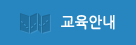 교육안내