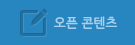 오픈콘텐츠